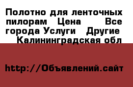 Полотно для ленточных пилорам › Цена ­ 2 - Все города Услуги » Другие   . Калининградская обл.